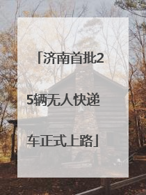济南首批25辆无人快递车正式上路