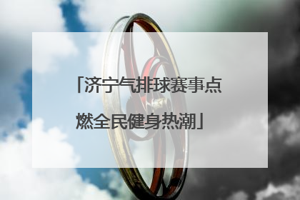 济宁气排球赛事点燃全民健身热潮