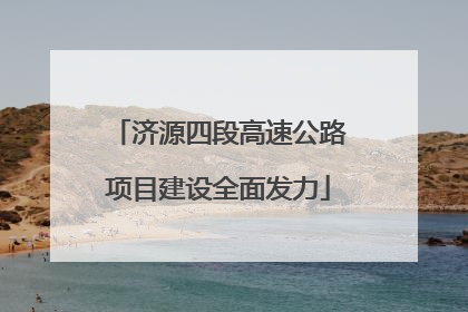 济源四段高速公路项目建设全面发力