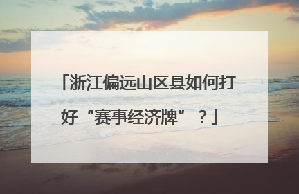 浙江偏远山区县如何打好“赛事经济牌”？