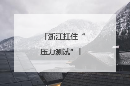 浙江扛住“压力测试”