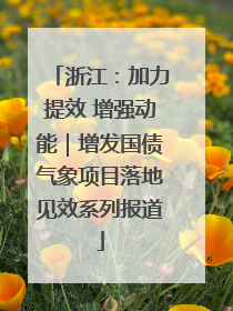 浙江：加力提效 增强动能｜增发国债气象项目落地见效系列报道