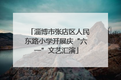 淄博市张店区人民东路小学开展庆“六一”文艺汇演