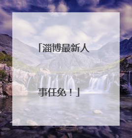 淄博最新人事任免！