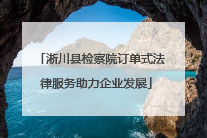 淅川县检察院订单式法律服务助力企业发展