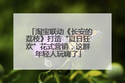 淘宝联动《长安的荔枝》打造“夏日狂欢”花式营销，这群年轻人玩嗨了
