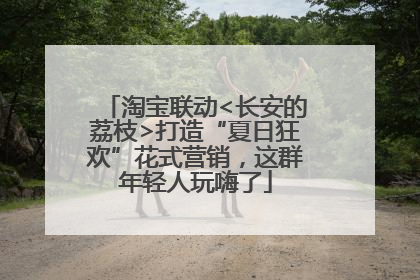 淘宝联动<长安的荔枝>打造“夏日狂欢”花式营销，这群年轻人玩嗨了