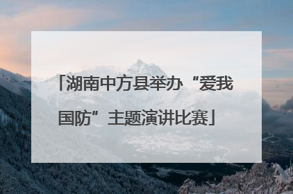 湖南中方县举办“爱我国防”主题演讲比赛