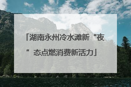 湖南永州冷水滩新“夜”态点燃消费新活力