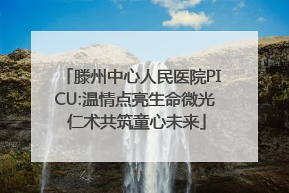 滕州中心人民医院PICU:温情点亮生命微光 仁术共筑童心未来