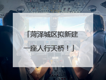 菏泽城区拟新建一座人行天桥！