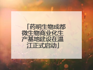 药明生物成都微生物商业化生产基地建设在温江正式启动