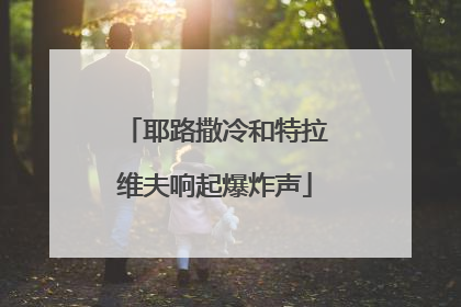 耶路撒冷和特拉维夫响起爆炸声