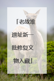 老故堆遗址新一批修复文物入藏