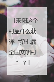 耒阳这个村靠什么获评“第七届全国文明村”？