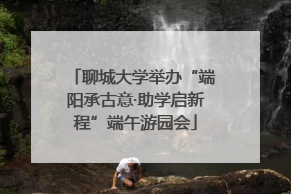 聊城大学举办“端阳承古意·助学启新程”端午游园会