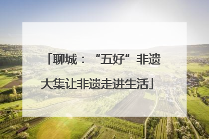 聊城：“五好”非遗大集让非遗走进生活