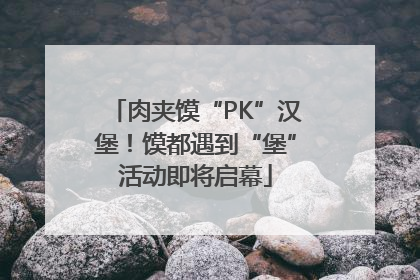 肉夹馍“PK”汉堡！馍都遇到“堡”活动即将启幕