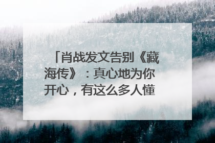肖战发文告别《藏海传》：真心地为你开心，有这么多人懂你，导演回应“是否有第二季”