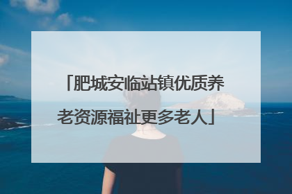 肥城安临站镇优质养老资源福祉更多老人