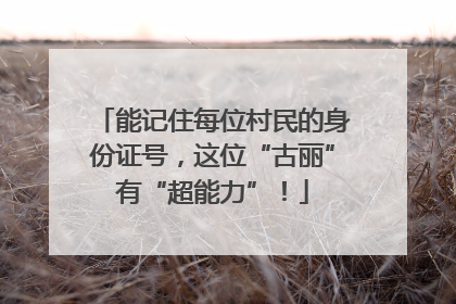 能记住每位村民的身份证号，这位“古丽”有“超能力”！