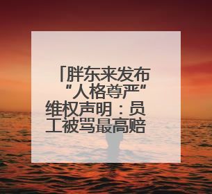 胖东来发布“人格尊严”维权声明：员工被骂最高赔10万