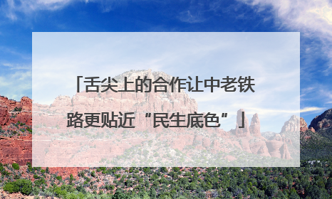 舌尖上的合作让中老铁路更贴近“民生底色”