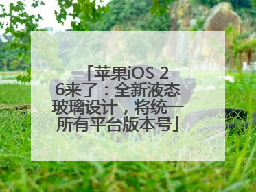 苹果iOS 26来了：全新液态玻璃设计，将统一所有平台版本号