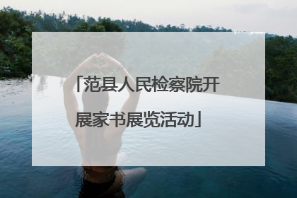 范县人民检察院开展家书展览活动