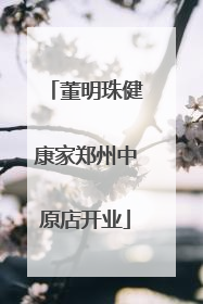 董明珠健康家郑州中原店开业