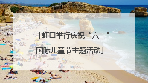 虹口举行庆祝“六一”国际儿童节主题活动