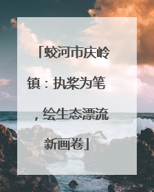 蛟河市庆岭镇：执桨为笔，绘生态漂流新画卷