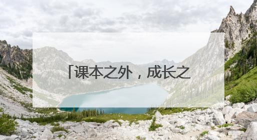 课本之外，成长之中：红星小学打开课外活动新天地
