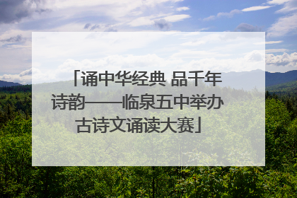 诵中华经典 品千年诗韵——临泉五中举办古诗文诵读大赛