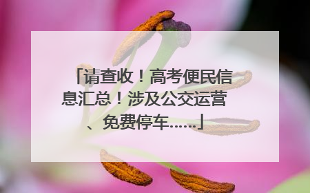 请查收！高考便民信息汇总！涉及公交运营、免费停车……