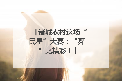 诸城农村这场“民星”大赛：“舞”比精彩！