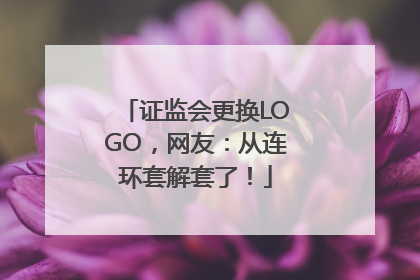 证监会更换LOGO，网友：从连环套解套了！