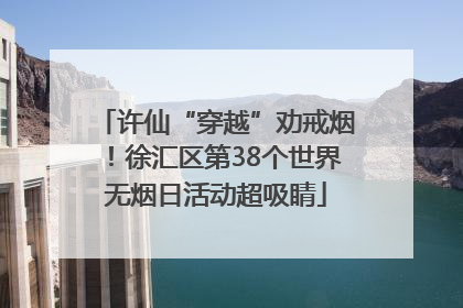 许仙“穿越”劝戒烟！徐汇区第38个世界无烟日活动超吸睛