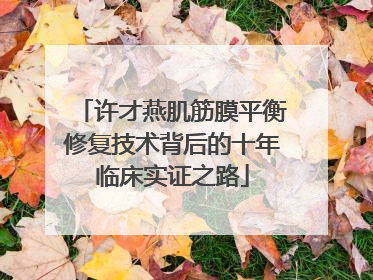 许才燕肌筋膜平衡修复技术背后的十年临床实证之路
