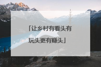 让乡村有看头有玩头更有赚头