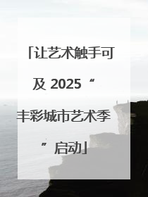 让艺术触手可及 2025“丰彩城市艺术季”启动