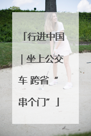 行进中国｜坐上公交车 跨省“串个门”