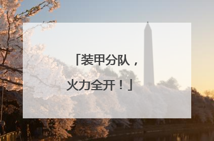 装甲分队，火力全开！