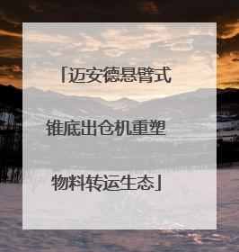 迈安德悬臂式锥底出仓机重塑物料转运生态