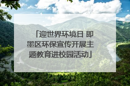 迎世界环境日 即墨区环保宣传开展主题教育进校园活动