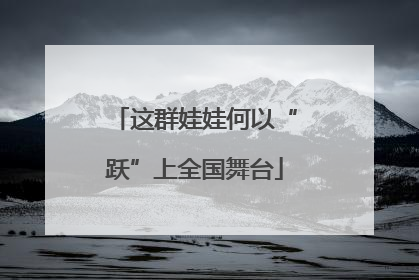 这群娃娃何以“跃”上全国舞台