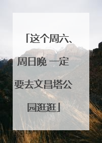 这个周六、周日晚 一定要去文昌塔公园逛逛