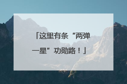 这里有条“两弹一星”功勋路！