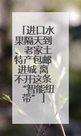 进口水果隔天到、老家土特产包邮进城 离不开这条“智能纽带”
