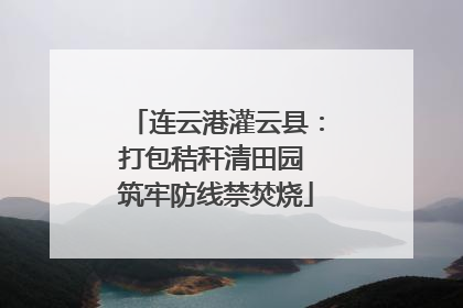 连云港灌云县：打包秸秆清田园 筑牢防线禁焚烧